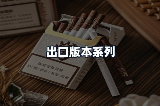 出口版本系列