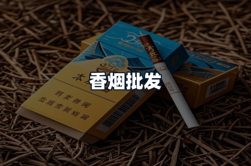 香烟批发